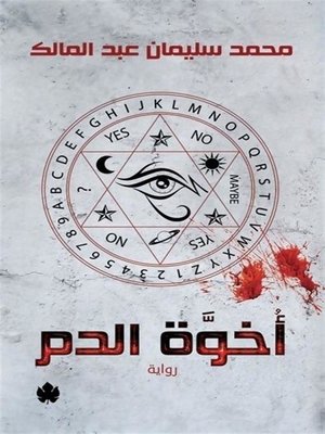 cover image of أخوُّة الدم